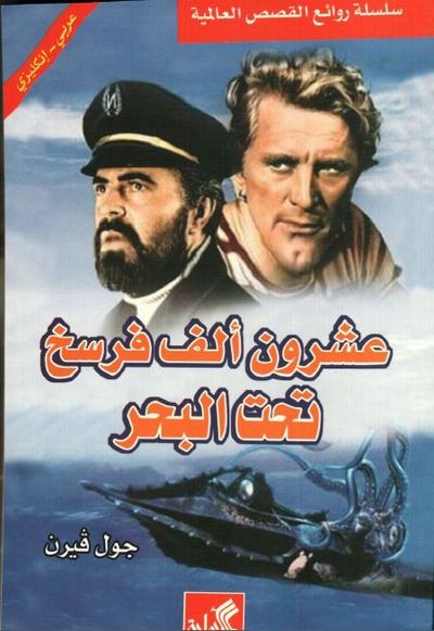 غلاف كتاب عشرون ألف فرسخ تحت البحر