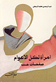 غلاف كتاب امرأة لكل الاعوام-صفحات حب