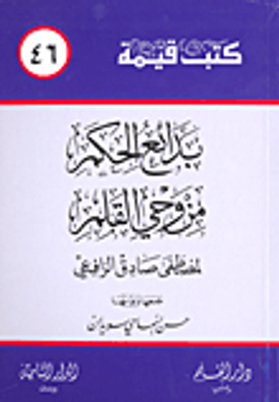 غلاف كتاب بدائع الحكم من وحي القلم