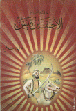 غلاف كتاب حليم العرب الأحنف بن قيس