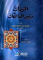 غلاف كتاب المؤمنات وسير السالكات