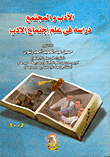 غلاف كتاب الأدب والمجتمع "دراسة في علم اجتماع الأدب"