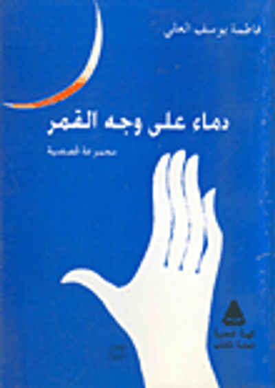 غلاف كتاب دماء على وجه القمر