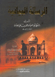 غلاف كتاب الرسالة البيانية