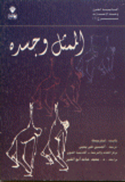 غلاف كتاب الممثل وجسده