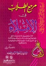 غلاف كتاب مرجع الطلاب في الإملاء