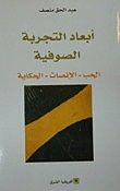 غلاف كتاب أبعاد التجربة الصوفية