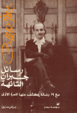 غلاف كتاب رسائل جبران التائهة