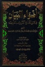 غلاف كتاب أضواء البيان في إيضاح القرآن بالقرآن 1/10 لونان