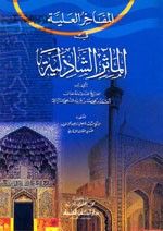 غلاف كتاب المفاخر العلية في المآثر الشاذلية