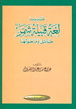غلاف كتاب غريب لغة قبيلة شمر حائل وما حولها