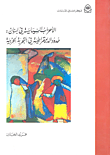 غلاف كتاب الأحزاب السياسية في لبنان: حدود الديمقراطية في التجربة الحزبية