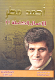 غلاف كتاب أحمد مطر ...الأعمال الكاملة