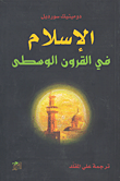 غلاف كتاب الإسلام في القرون الوسطى