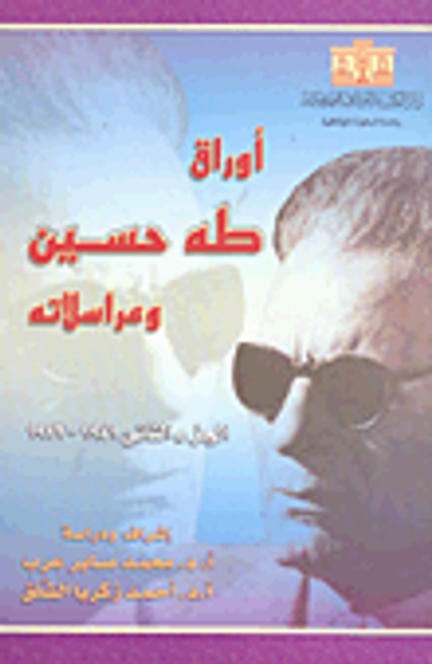 غلاف كتاب أوراق طه حسين ومراسلاته