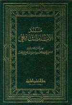 غلاف كتاب مسند الإمام الشافعي