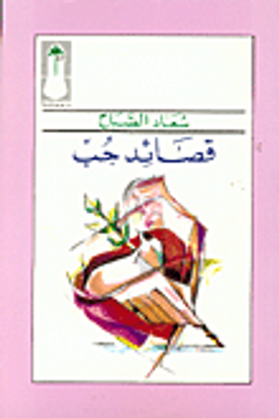 غلاف كتاب قصائد حب
