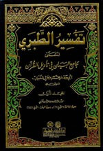 غلاف كتاب تفسير الطبري (جامع البيان) 1/13 مع الفهارس - لونان