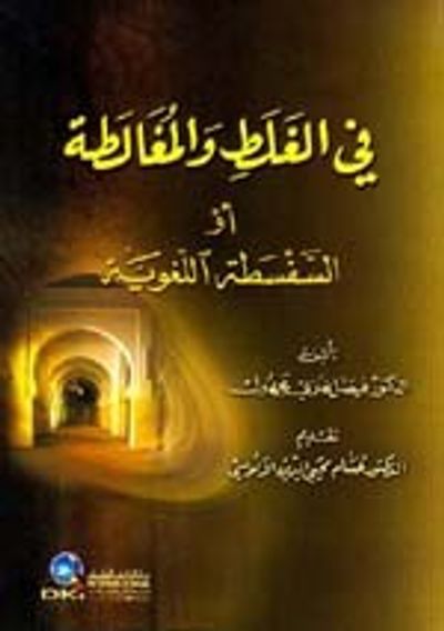 غلاف كتاب في الغلط والمغالطة أو (السفسطة اللغوية)