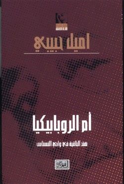 غلاف كتاب ام الروبابيكا
