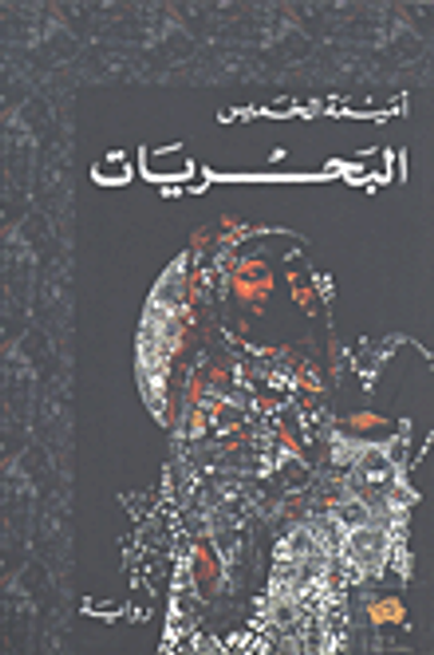 غلاف كتاب البحريات