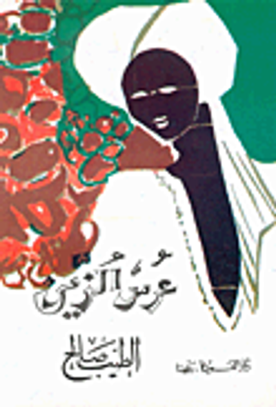 غلاف كتاب  عرس الزين 