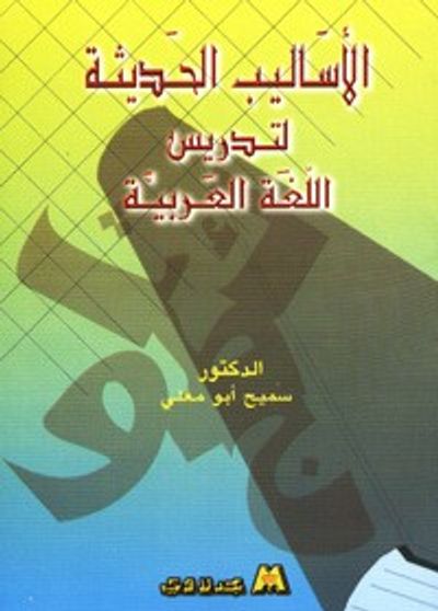 غلاف كتاب الاساليب الحديثة لتدريس اللغة العربية