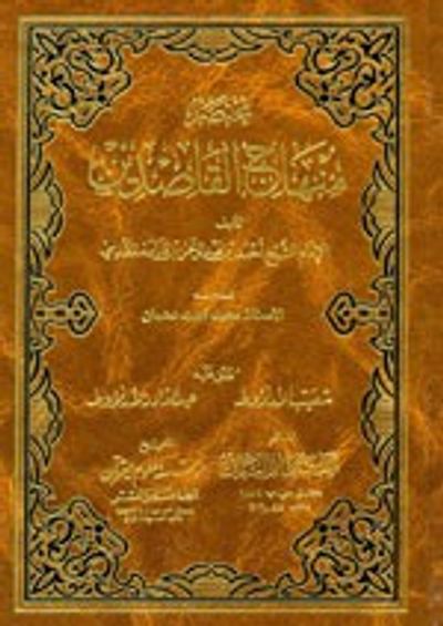 غلاف كتاب مختصر منهاج القاصدين