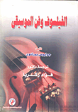 غلاف كتاب الفيلسوف وفن الموسيقى