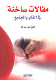 غلاف كتاب مقالات ساخنة في الفكر والاجتماع