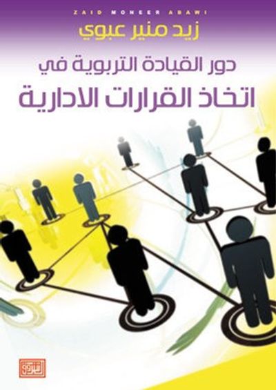 غلاف كتاب دور القيادة التربوية في اتخاذ القرارات الادارية