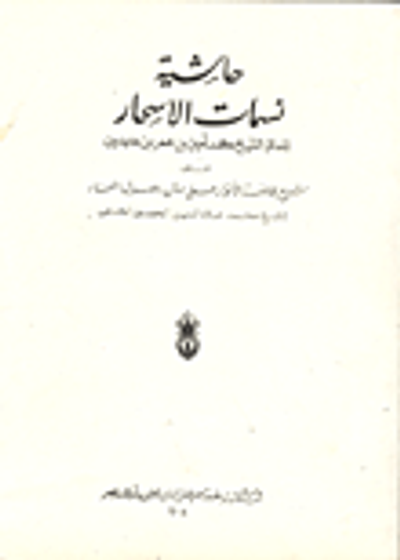 غلاف كتاب حاشية نسمات الاسحار (على شرح إفاضة الأنوار على متن أصول المنار)