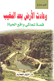 غلاف كتاب وعادت الأرض بعد المغيب؛ قصة تحاكي واقع الحياة