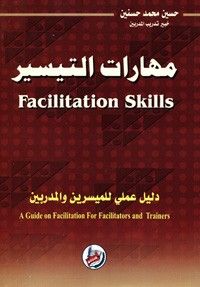 غلاف كتاب مهارات التيسير دليل عملي للميسرين والمدربين