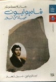 غلاف كتاب شامبوليون حياة من نور
