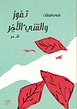 غلاف كتاب تموز والشيء الآخر