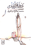 غلاف كتاب ورطة الأفندى