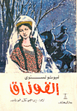 غلاف كتاب القوزاق