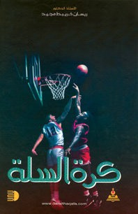 غلاف كتاب كرة السلة