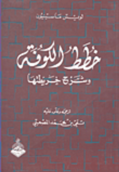 غلاف كتاب خطط الكوفة وشرح خرايطتها