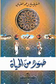 غلاف كتاب صور من الحياة