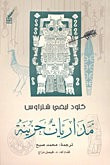 غلاف كتاب مداريات حزينة
