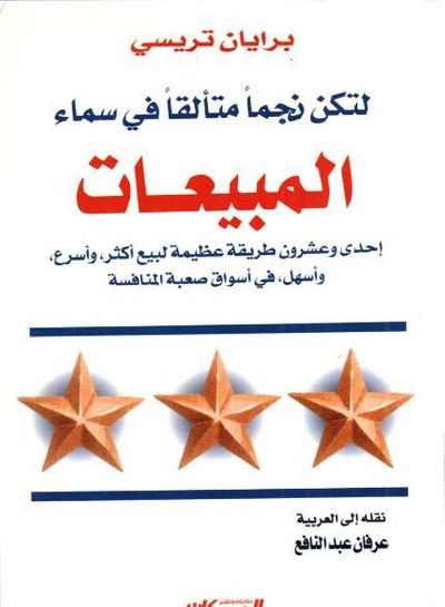 غلاف كتاب لتكن نجما متألقا في سماء المبيعات : إحدى وعشرون طريقة عظيمة لبيع أكثر، وأسرع، وأسهل، في أسواق صعبة المنافسة
