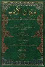 غلاف كتاب ديوان الأدب (ميزان اللغة ومعيار الكلام) 1/2 مع فهرس