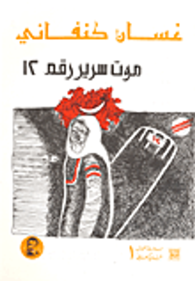 غلاف كتاب موت سرير رقم 12