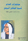 غلاف كتاب مذكرات الشاعر أحمد الصافي النجفي