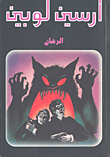 غلاف كتاب الرهان