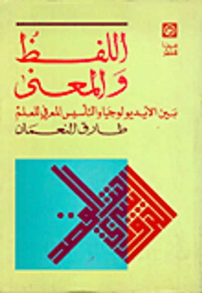 غلاف كتاب اللفظ والمعنى بين الايديولوجيا والتأسيس المعرفي للعلم