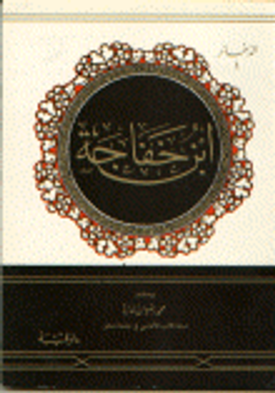 غلاف كتاب ابن خفاجة