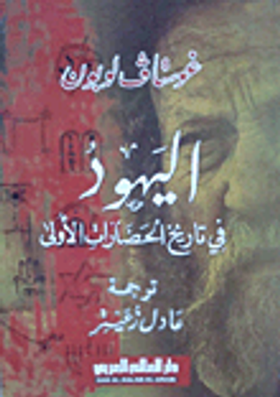 غلاف كتاب اليهود في تاريخ الحضارات الأولى